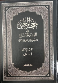 Mu'jam al mughni : fi al fiqh al Hanbaly 1 / Abi Muhammad Abdullah bin Ahmad Ibn Qudamah
