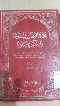 Mukhtar al ahadits al nabawiyah / Sayid Ahmad Hasyimi