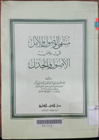 Muntoha al wushul wal amal fi ilm ushul wa al jadal / Jamaluddin Abi Umar