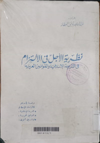 Nadlariyah al ajl fi al iltizam / Abd al Nashir Taufiq al 'Ithar