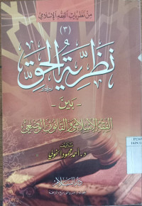 Nadhriyah al dlaman al syahshi : dirasah muqaranah / Muhammad bin Ibrahim bin Abdullah al Musa