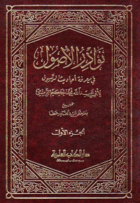 Nawadir al usul fi ma'rifah ahadits wa al rasul Juz 1  / Abi Abdillah Muhammad al Hakim al Tirmidzi
