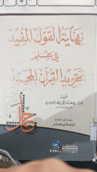 Nihayah al qoul al mufid fi `ilmi tajwid al Qur'an al Majid : Muhammad Makky Nashr al Jarisy
