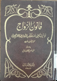 Qanun al Zawaj : layastaghni anhu thullab al zauj wa al mutazau wujuh / Ilyas al Ghadhban