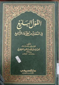 al Qaul al balagh : fi al tahdzir jamaah al tabligh / Mahmud bin Abdullah bin Mahmud al Tuwaijiri