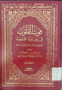 Qut al qulub fi mu'aamalah al mahbub 1 /Abu Thalib Muhammad bin Ali  al Maki
