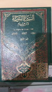 al Sirah al Nabawiyah li Ibn Hisyam juz 1 / Musthofa al Saqa