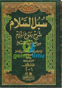 Subul al salam 1 : syarah Bulugh al maram min jam'i adillah al ahkam / oleh Muhammad Bin Ismail Al Amir Al Yamani Al Shun'ani