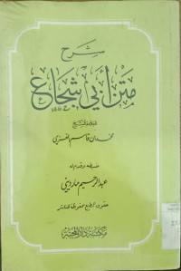 Syarah matan Abi Syujak / Muhammad bin Qosim Ghazi