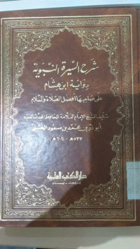 Syarah al syirah al nabawiyah : riwayat Ibnu Hisyam / Abu Dzarrin bin Muhammad bin Mas'ud al Husaini