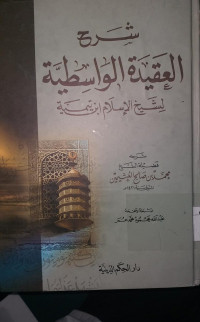 Syarh al `Aqidah al wasithah : li Syaih al Islam Ibn Taimiyah
