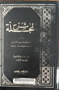 Syarh al majallah Jilid 1 / Salim Rustam Baz al Libanani