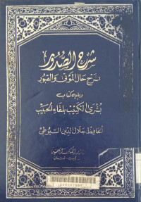 Syarh al shudur bi syarh hal al mauta wa al qubur / Jalaluddin Abdurrahman al Suyuthi