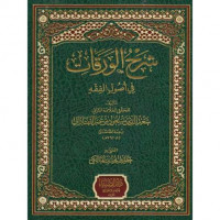 Syarh al Waraqat / Tajuddin Ibn al Firkah;Jalaluddin Muhammad bin Ahmad al Machalli al Syafi`i
