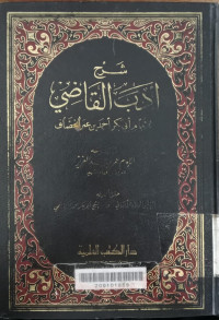 Syarh adab al qadli / Umar bin Abdul Aziz