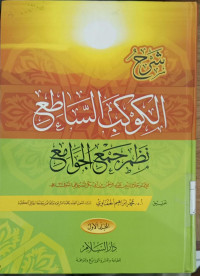 Syarh al Kaukab al Sati' Nadhm Jam' al Jawami' jilid 2 / Jalaluddin Abdul al Rahman bin Abi Bakr al Suyuthi