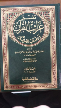Tafsir gharaib al Qur'an wa raghaib al furqon 3 / Nidzam al Din al Naisaburi
