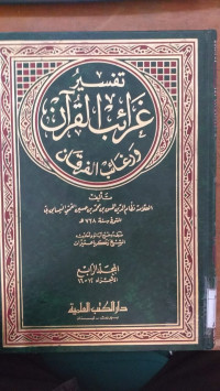 Tafsir gharaib al Qur'an wa raghaib al furqon 4 / Nidzam al Din al Naisaburi