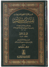 Tafsir al Qur'an al `Adhim al musamma tafsir Ibnu Katsir jilid 4 / Ibnu Katsir