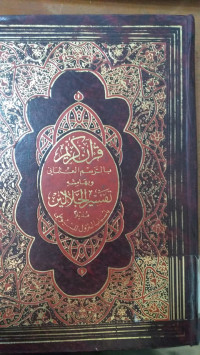 al Qur'an al Karim : bi al rasmi al Usmani wa biha mishi tafsir al Imamin al Jalalain / Jalaluddin Muhammad Bin Ahmad al Mahalli