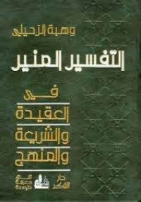 al Tafsir al Munir Jilid 4: fi al aqidah wa al syari'ah wa al manhaj / Wahbah al Zuhaili