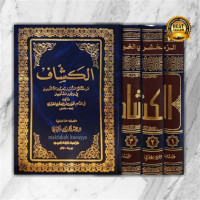 al Kasysyaf 3 : an haqa'iq ghiwadl al tanzil / Umar bin Muhammad al Zamahsyary