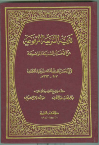 Tanzih al syariah al marfu'ah 2 / Abi Hasan Ali bin Muhammad bin Iraq al Kinani