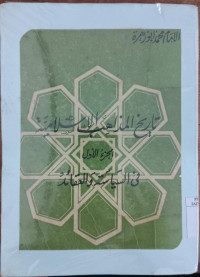 Tarikh al madzahib al Islamiyah 1 : fi al Siyasah wa al Aqaid / Imam Muhammad Abu Zahroh
