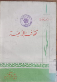 Tsaqafah al da'iyah / Yusuf Qaedhawi