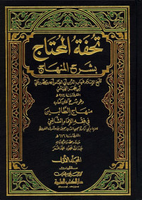 Tuhfah al Muhtaj bi Syarh al Minhaj / Ibn Hajar al Haytami;Editor:Abdullah Mahmud Muhammad Umar