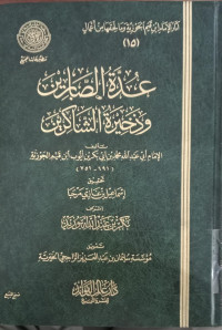 'Uddah al Shobirin wa Dakhirah al Syakirin / Ibn Qayyim al Jauziyah