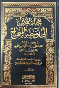 'Ujalah al Muhtaj ila Taujih al minhaj 4 / Sirajudin Abu Hafish Umar bin Ali bin Ahmad al Ma'ruf bin al Nahawi wa al MAsyhuri bin al Mulqan