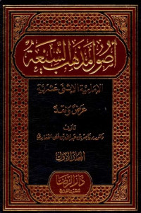 Ushul madzahib al syi'ah al imamiyah al itsna 'asyriyah 'ardl wa naqd jilid 2 / Nashir bin Abdullah bin Ali al Qafariyyi