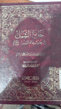 Jami' al syamil fi hadits khatam al rasul saw. juz.1 : Muhammad bin Yusuf bin Isa Atfis al Maghribi