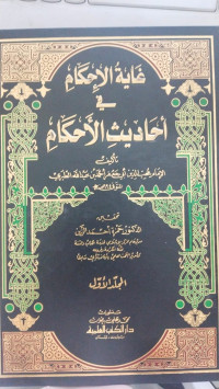 Ghayatu al Ihkam fi Ahadits al Ahkam jilid 5 : Muhibbuddin Abi Ja'far Ahmad bin Abdullah al Thabari