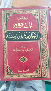 Kitab al Jami' fi al ahadits al qudsiyyah : Abdussalam bin Muhammad bin Umar Allusy