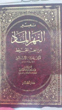 Tafsit al-nahr al-mad Juz 2 bag. 2 : min al-bahr al-muhith / Abi Hayyan al-Andalusy