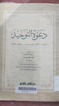 Dakwah al Tauhid / Muh Khalil Haras