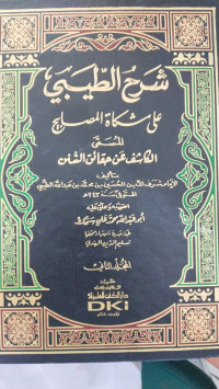 Syarh al thibi 2 : 'Ala miskah al masabih al musamma al kasif 'an haqa'iq al sunan