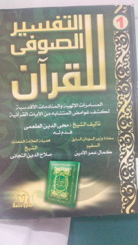 al Tafsir al sufi lil Qur'an 1 : Muhyiddin al Tha'ami