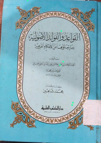 al Qawa'id wa al fawa'id : al ushuliyah / Abi Hasan al Ala'uddin bin Abbas al Ba'li al Hambali
