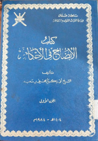 Kitab al Idhah fi al ahkam 1 : Abi Zakaria Yahya bin Said
