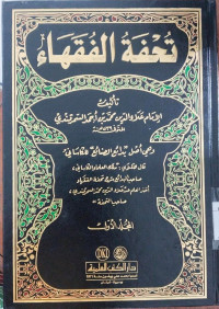 Tuhfatu al fuqaha 3 / 'Alauddin al Samarqandi