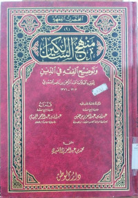Manhaj al Salikin : wa tawdlih al fiqh fi al din / Abdurrahman bin Nasir al Sa'di