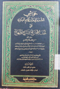 Hawasyi : Juz. 3 / As Syarwani wa Ibn Qasim al Ubbadi