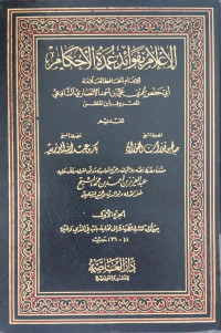 al I'lam bifawaid umdah al ahkam 9 :  Abi Hafs Umar bin Ali bin Ahmad al Anshari al Syafi'i