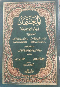 al Mu'tamad fi fiqih al Imam Ahmad juz 1 : Muhammad Wahbiid Sulaiman