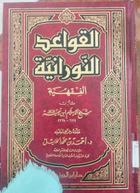 al qawaidu al nuraniyah al fiqhiyah : Ibn Taimiyah