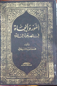 al Fauzu wa al najah fi al hijrati ila Allah : Muhammad al Sayyid al Tijani