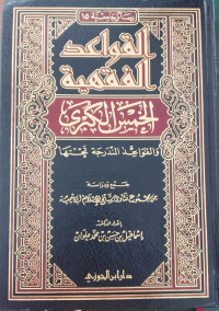 al Qawaid al fiqhiyah al khams al kubra : Ismail bin Hasan bin Muhammad Ulwan